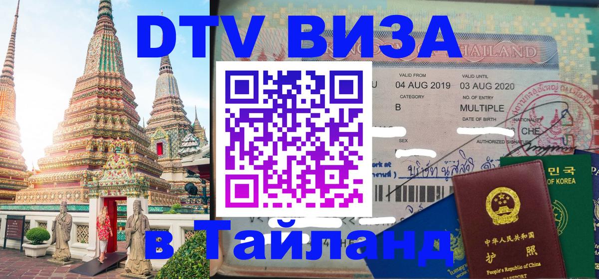Visa в Таиланд 