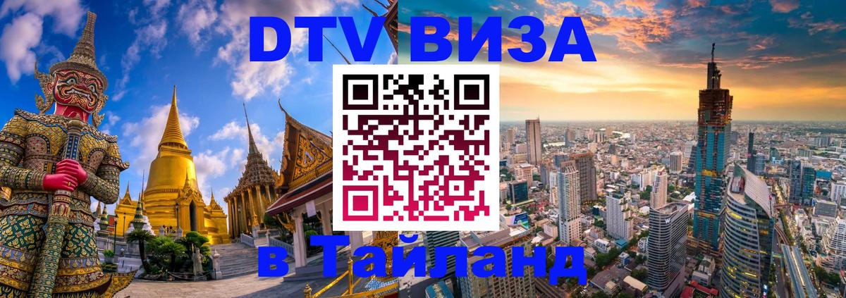 DTV виза Тайланд Краснодар 